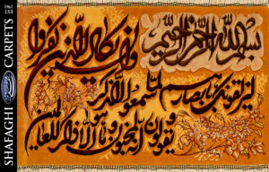 تابلو فرش دستباف شفقی تبریز و ان یکاد