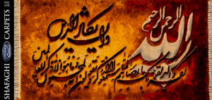 تابلو فرش دستباف شفقی تبریز و ان یکاد