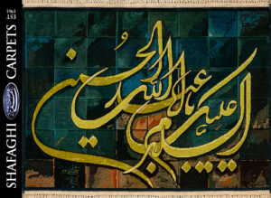 تابلو فرش دستباف شفقی تبریز السلام علیک یا اباعبدالله الحسین