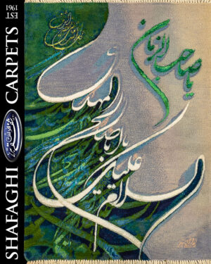 تابلو فرش دستباف شفقی تبریز یا صاحب الزمان