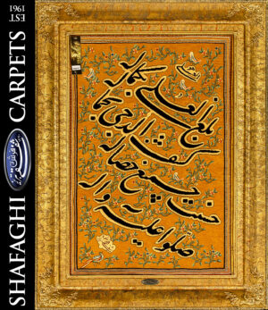 تابلو فرش دستباف شفقی تبریز بلغ العلی