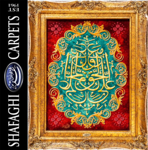 تابلو فرش دستباف شفقی تبریز علی مع الحق